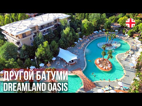 Видео: Dreamland Oasis Chakvi - подробно про самый большой бассейн. Почему грузины выбирают Дримленд?