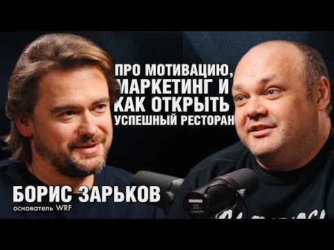 Видео: БОРИС ЗАРЬКОВ: про людей, мотивацию, маркетинг и про то, как открыть успешный ресторан