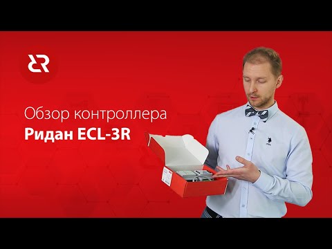 Видео: Контроллер Ридан ECL-3R: назначение, возможности, устройство и основные настройки