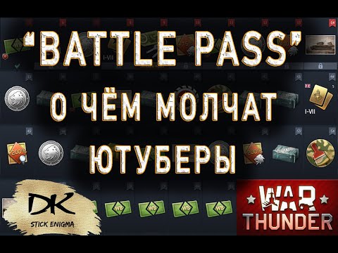 Видео: Боевой пропуск War Thunder / О чём молчат ютуберы / Battle Pass War Thunder / Т10А Вар Тандер