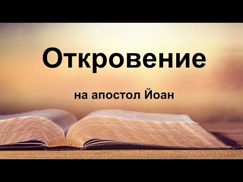 Видео: Откровение на апостол Йоан