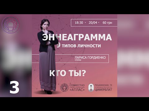 Видео: Эннеаграмма - 9 типов личности, Лариса Гордиенко | 3 (аудио)