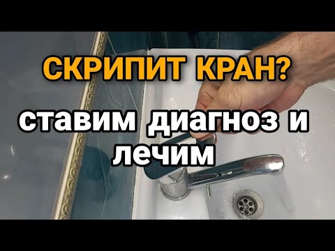 Видео: Скрипит кран? Причина и решение проблемы.