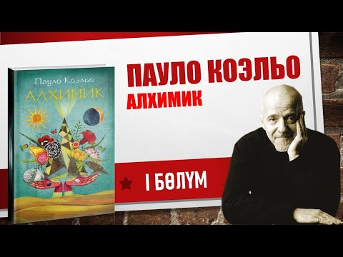 Видео: ПАУЛО КАЭЛЬО "АЛХИМИК" I БӨЛҮМ (ДҮЙНӨЛҮК БЕСТСЕЛЛЕРДЕН)