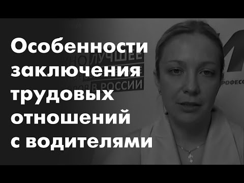 Видео: Особенности заключения трудовых отношений с водителя