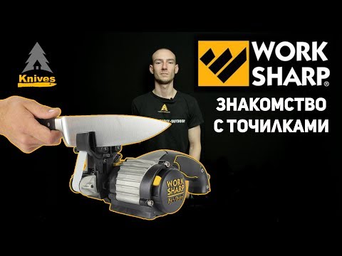 Видео: Знакомство с точилками Work Sharp (WSKTS)  Модельный ряд, аксессуары, особенности.