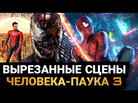 Видео: Человек-Паук 3: ОРИГИНАЛЬНЫЙ СЮЖЕТ. ВСЕ ВЫРЕЗАННЫЕ СЦЕНЫ "Врага в Отражении"