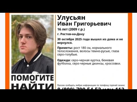 Видео: ⚡🔮Иван Улусьян❗Пропал 30.10.2025 года Ростов-на-Дону#тарорасследование 