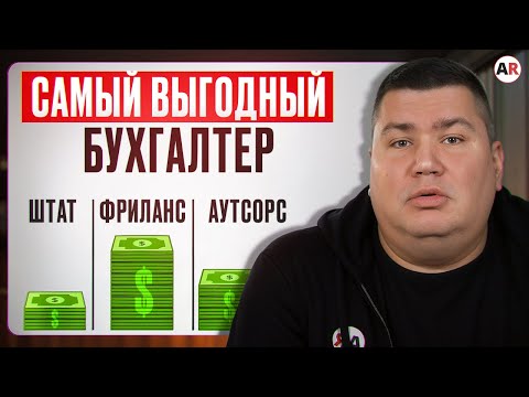 Видео: Самый ВЫГОДНЫЙ СПОСОБ ведения БУХУЧЕТА 2025! / Как ПРАВИЛЬНО выбрать бухгалтера?
