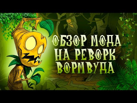 Видео: Обзор мода на РЕВОРК ДРЕВА НАВЫКОВ на ВОРМВУДА