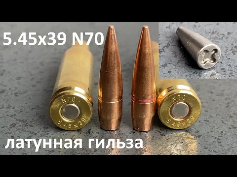 Видео: N70 5.45x39 с латунной гильзой