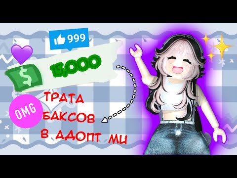 Видео: Трата 15,000 Баксов в ADOPT ME!!!!!!