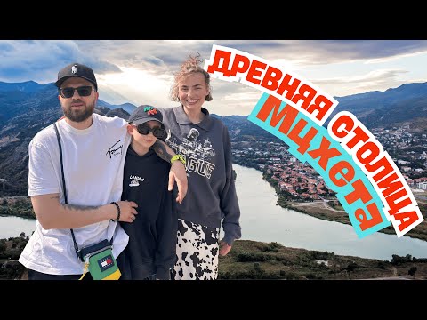 Видео: МЦХЕТА - ДРЕВНЯЯ СТОЛИЦА ГРУЗИИ, ВЕНЧАНИЕ В ГЛАВНОМ ХРАМЕ СТРАНЫ