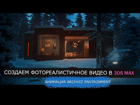 Видео: Создание Видео и Анимации Экстерьера в 3DS MAX и corona render / 3d environment & archviz