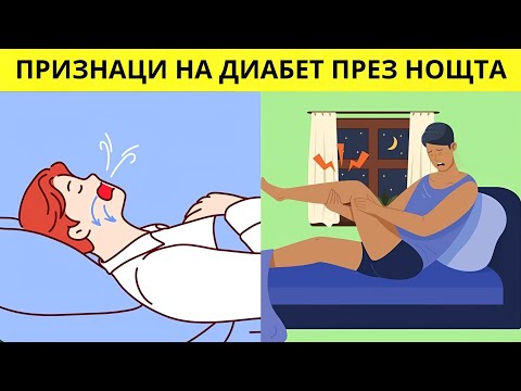 Видео: 7 Опасни Нощни Признака на Диабет, Които Не Бива да Пренебрегвате!