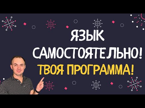 Видео: Как изучать языки самостоятельно? ПРОГРАММА ИЗ 10 ШАГОВ