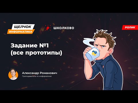 Видео: Щелчок 2023 | Задание №1 все прототипы