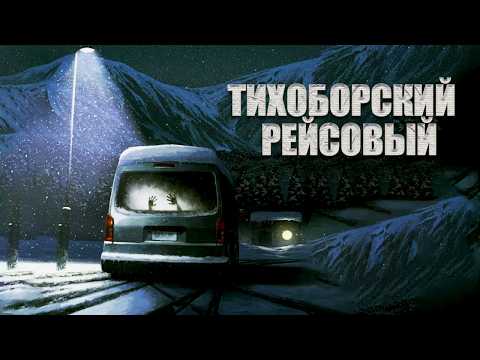 Видео: ТИХОБОРСКИЙ РЕЙСОВЫЙ | История на ночь