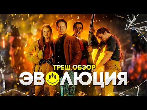 Видео: ТРЕШ ОБЗОР фильма ЭВОЛЮЦИЯ