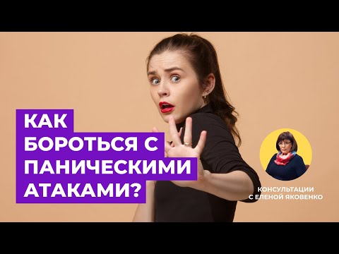 Видео: Панические атаки: как избавиться? | Консультации с Еленой Яковенко