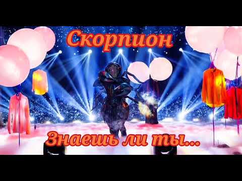 Видео: 🎈👔|Скорпион - Знаешь ли ты...|[10-Выпуск]👔🎈