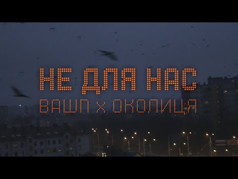 Видео: BaWN, Околиця - Не для нас [LYRIC VIDEO] | Post Punk | Doomer Music