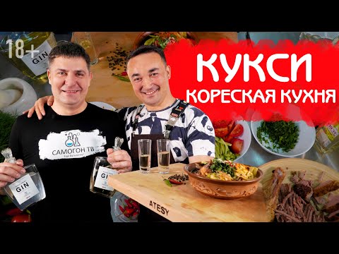 Видео: ГОТОВИМ И ДЕГУСТИРУЕМ | КУКСИ ПО КОРЕЙСКИ | РОЗЫГРЫШ САМОГОННОГО АППАРАТА