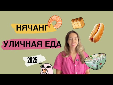 Видео: Что едят в Нячанг приезжие. Уличная и повседневная еда. Чем кормлю здесь ребенка. Цены