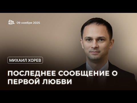 Видео: 09.11.2025 Последнее сообщение о первой любви (часть 8). (Михаил Хорев) srm