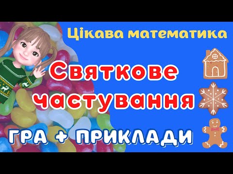 Видео: Цікава математика. Приклади + гра🍬