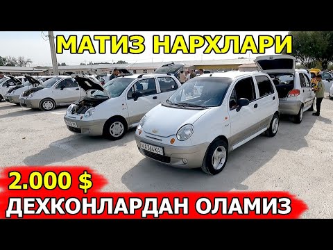 Видео: АРЗОН МАТИЗЛАР НАРХИ 2024 MATIZ NARXLARI 2024 САМАРКАНД МОШИНА БОЗОРИ 29.09.2024