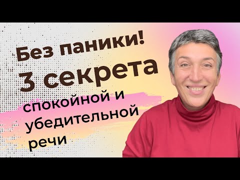 Видео: 36  ЖИВОЙ ВЕБИНАР ПРАКТИКУМ  «Без паники! 3 секрета  спокойной и убедительной речи»