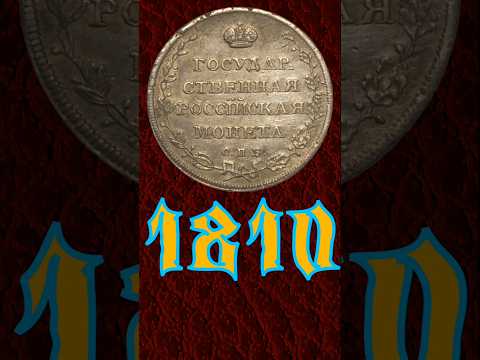 Видео: Полуполтинник 1810 года #coin #money #history #numismatics #нумизматика #история #currency