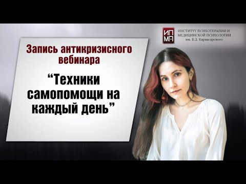 Видео: Техники самопомощи на каждый день