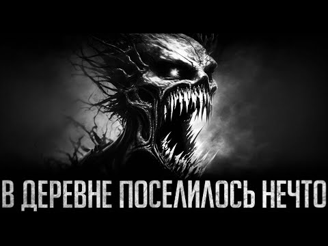 Видео: В ДЕРЕВНЕ ПОСЕЛИЛОСЬ НЕЧТО - Страшные истории на ночь | Мистика | Ужасы
