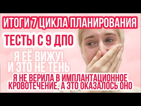 Видео: ЗАБЕРЕМЕНЕЛА ИЛИ ПРОЛЁТ? ◈ Имплантационное кровотечение ◈ Забеременела на фоне отмены клостилбегита