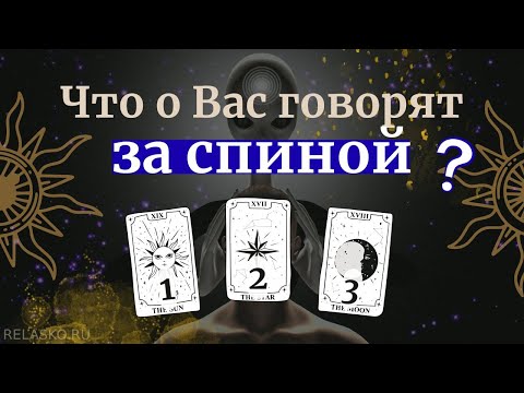 Видео: Узнай, что о тебе думают на самом деле 🔮 Таро даст Ответ | Айя