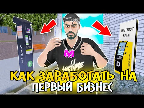 Видео: КАК ЗАРАБОТАТЬ НА ПЕРВЫЙ БИЗНЕС? ГАЙД ПО ПОКУПКЕ НА МАТРЕШКА РП