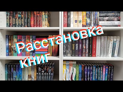 Видео: Большая книжная расстановка. Часть 1