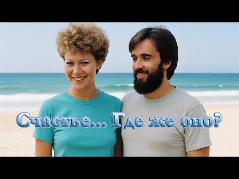 Видео: Счастье... Где же оно? | Мой ответ Кристофу Маэ