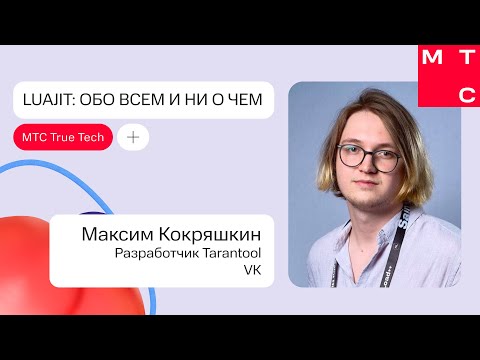 Видео: LuaJIT: обо всем и ни о чем | Максим Кокряшкин (VK) | True Tech Day 2.0