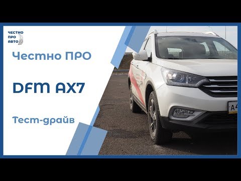 Видео: Честно ПРО Dongfeng AX7 (ДунФен АХ7, DFM AX7) Квадратиш, практиш, гуд!