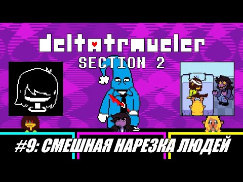 Видео: [Rus] Летсплей Deltatraveler Section 2. #9 - Смешная нарезка людей