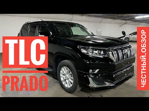 Видео: ЧЕСТНЫЙ ОБЗОР TOYOTA LAND CRUISER PRADO 150 TLC ТОЙОТА ЛЭНД КРУЗЕР ПРАДО ПРАДИК КУКУРУЗЕР ТАЕТА