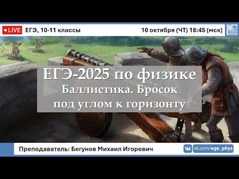 Видео: 🔴 ЕГЭ-2025 по физике. Баллистика. Бросок под углом к горизонту