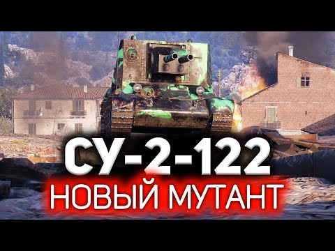 Видео: Новый двуствольный мутант 5 уровня 💥 СУ-2-122