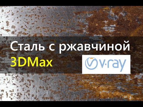 Видео: Состаренный металл.  Сталь с ржавчиной.  Vray 3DsMax
