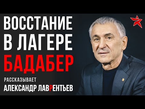 Видео: Восстание в лагере Бадабер. Рассказывает Александр Лаврентьев