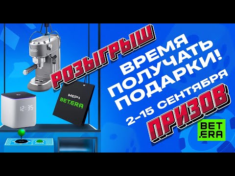 Видео: 🔴 3 ПРИЗА ОТ БЕТЕРА, РОЗЫГРЫШ НА СТРИМЕ. Прямая трансляция Бетера