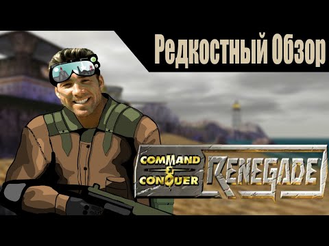 Видео: Р. Об.85. Command & Conquer: Renegade (2002) Беспощадный Хэвок. (весь сюжет).